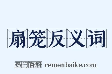 扇笼反义词是什么意思的图片